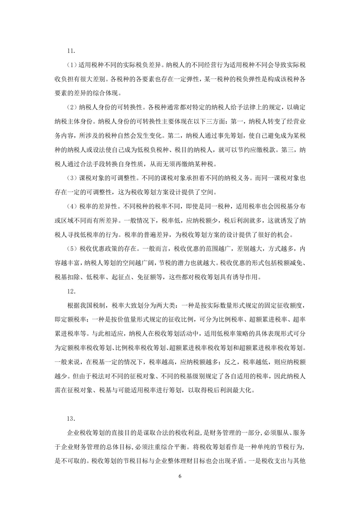 税收筹划（第二版）