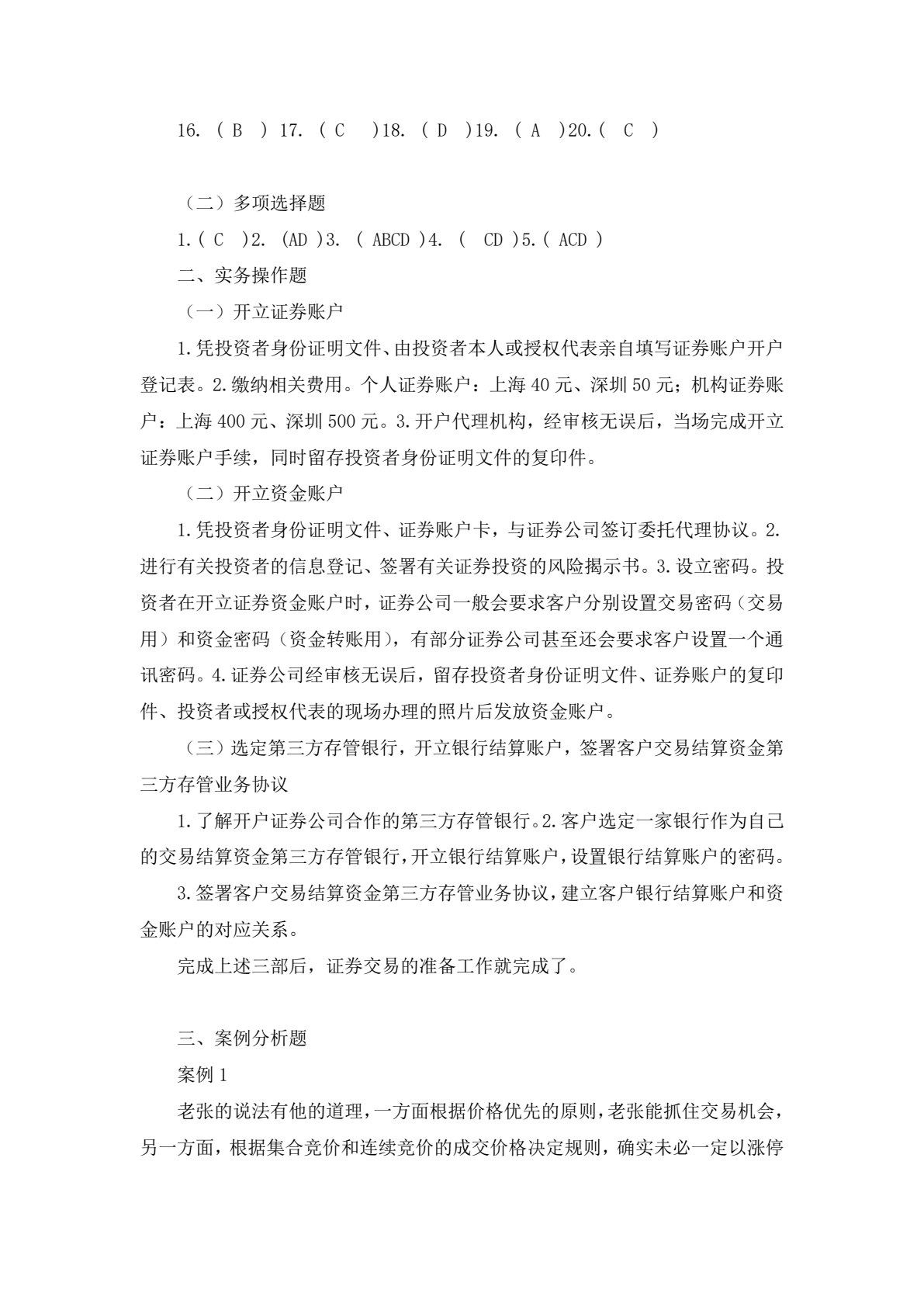 证券投资实务