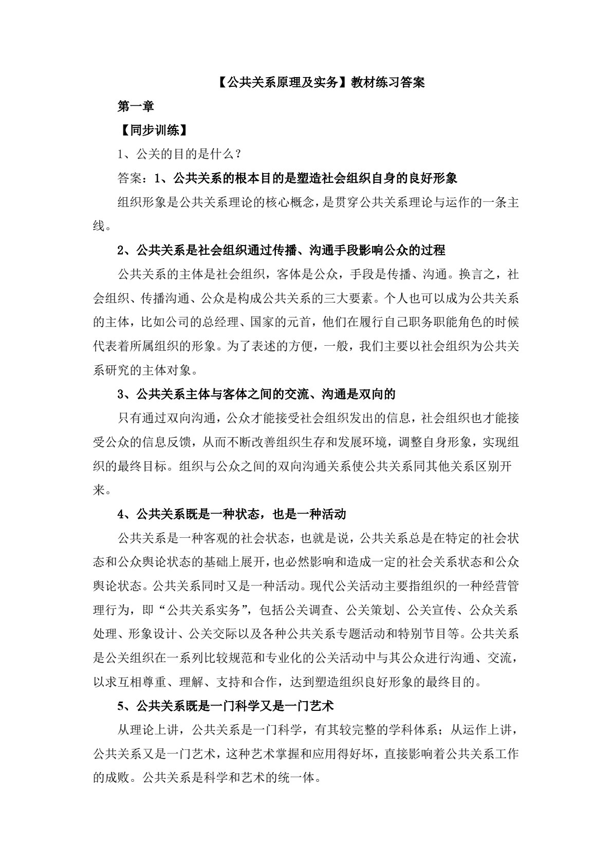公共关系理论与实务