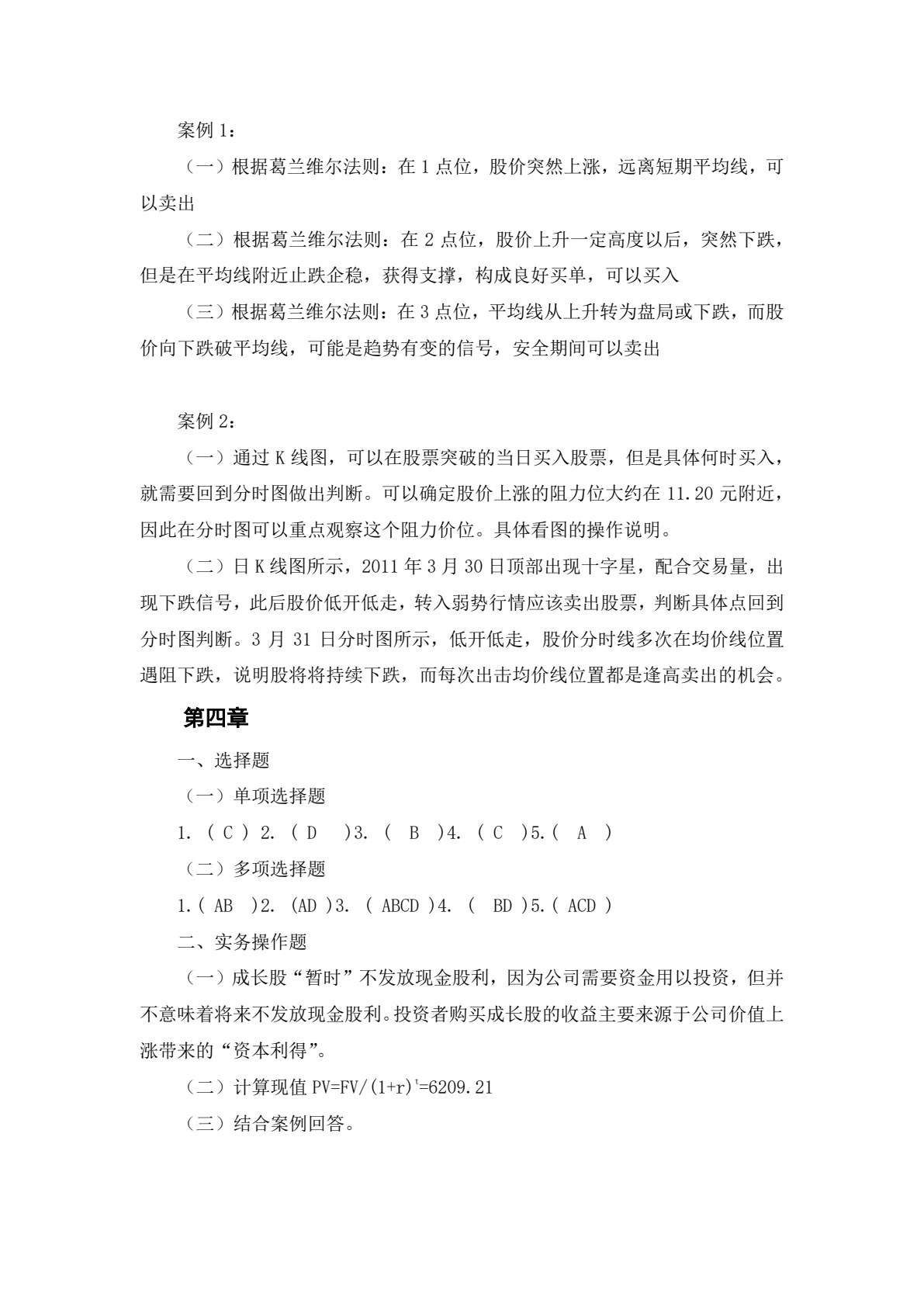 证券投资实务