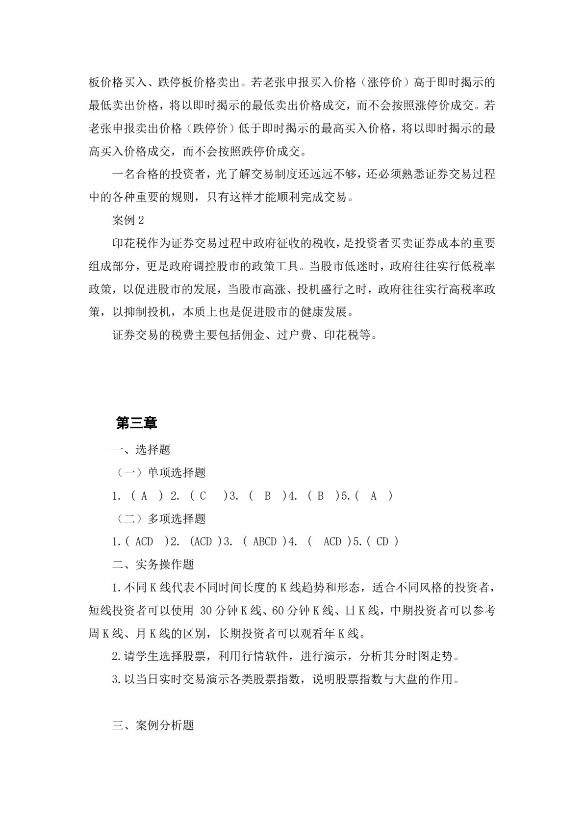 证券投资实务
