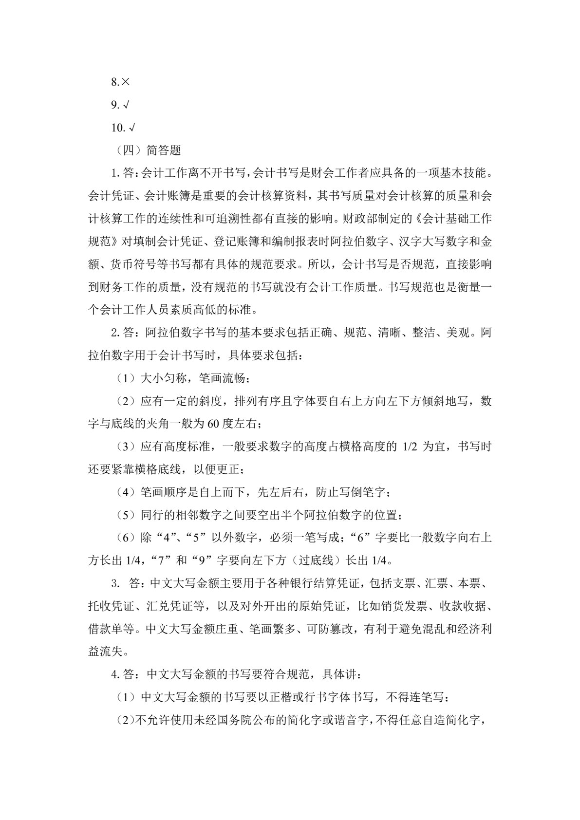 会计基本技能