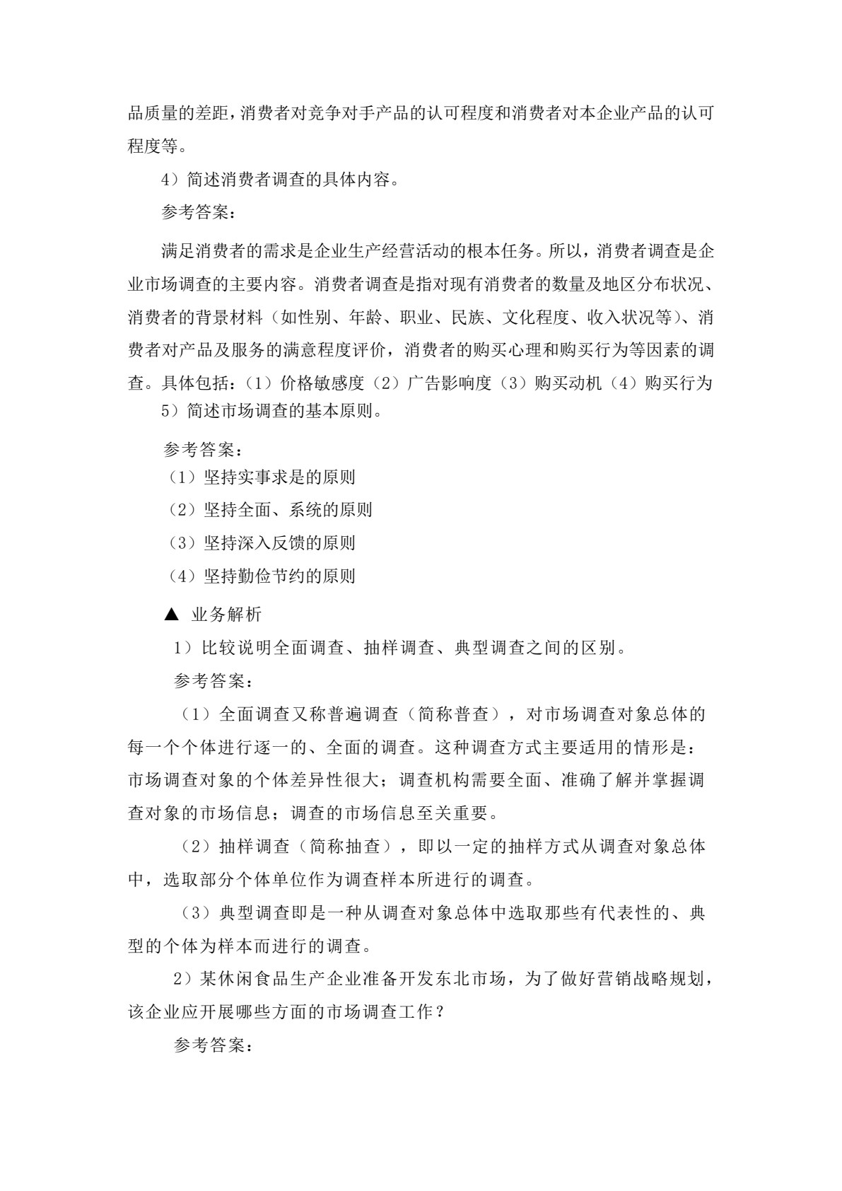 市场调查与预测&mdash;&mdash;理论、实务、案例、实训（第二版）