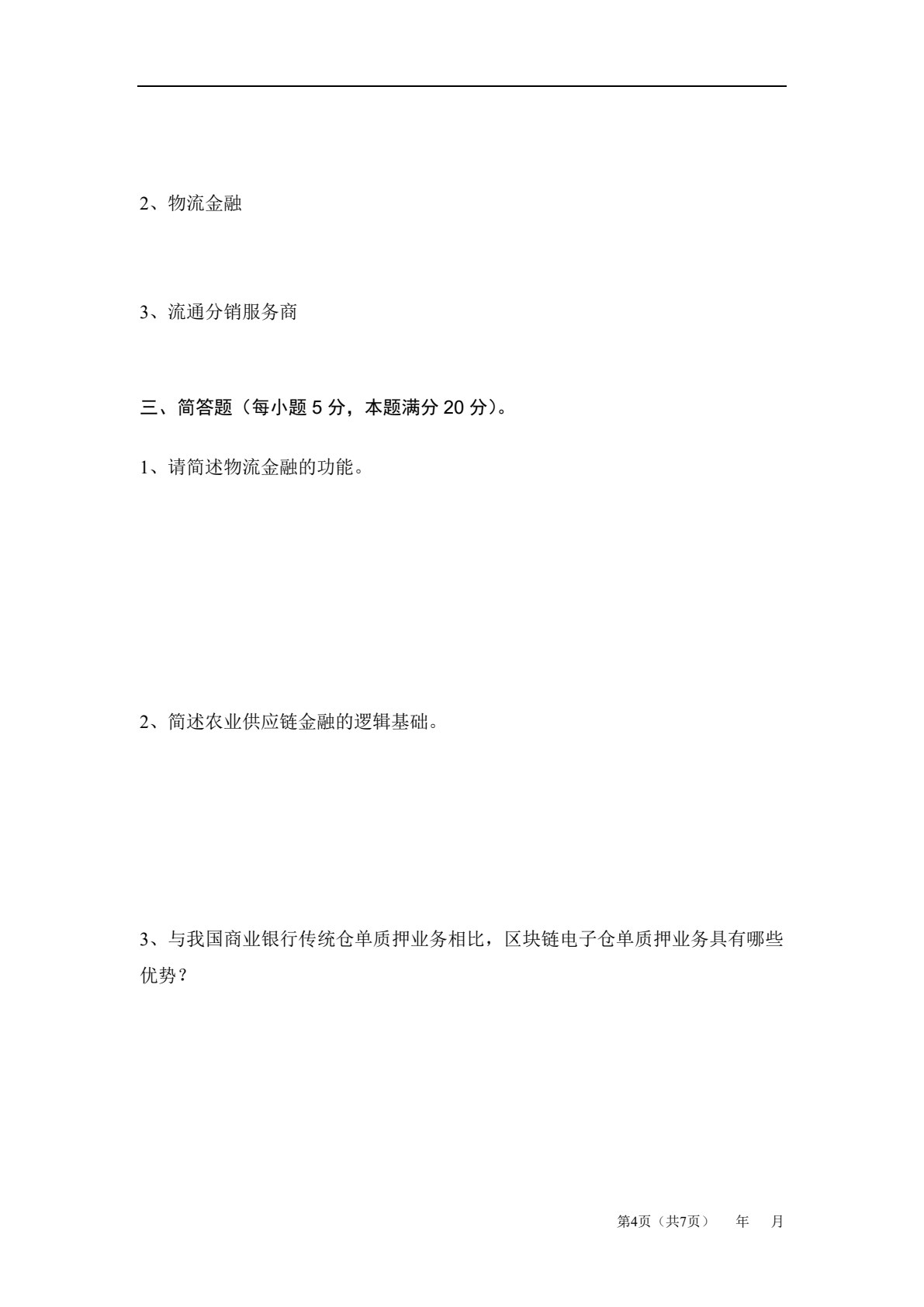 物流与供应链金融