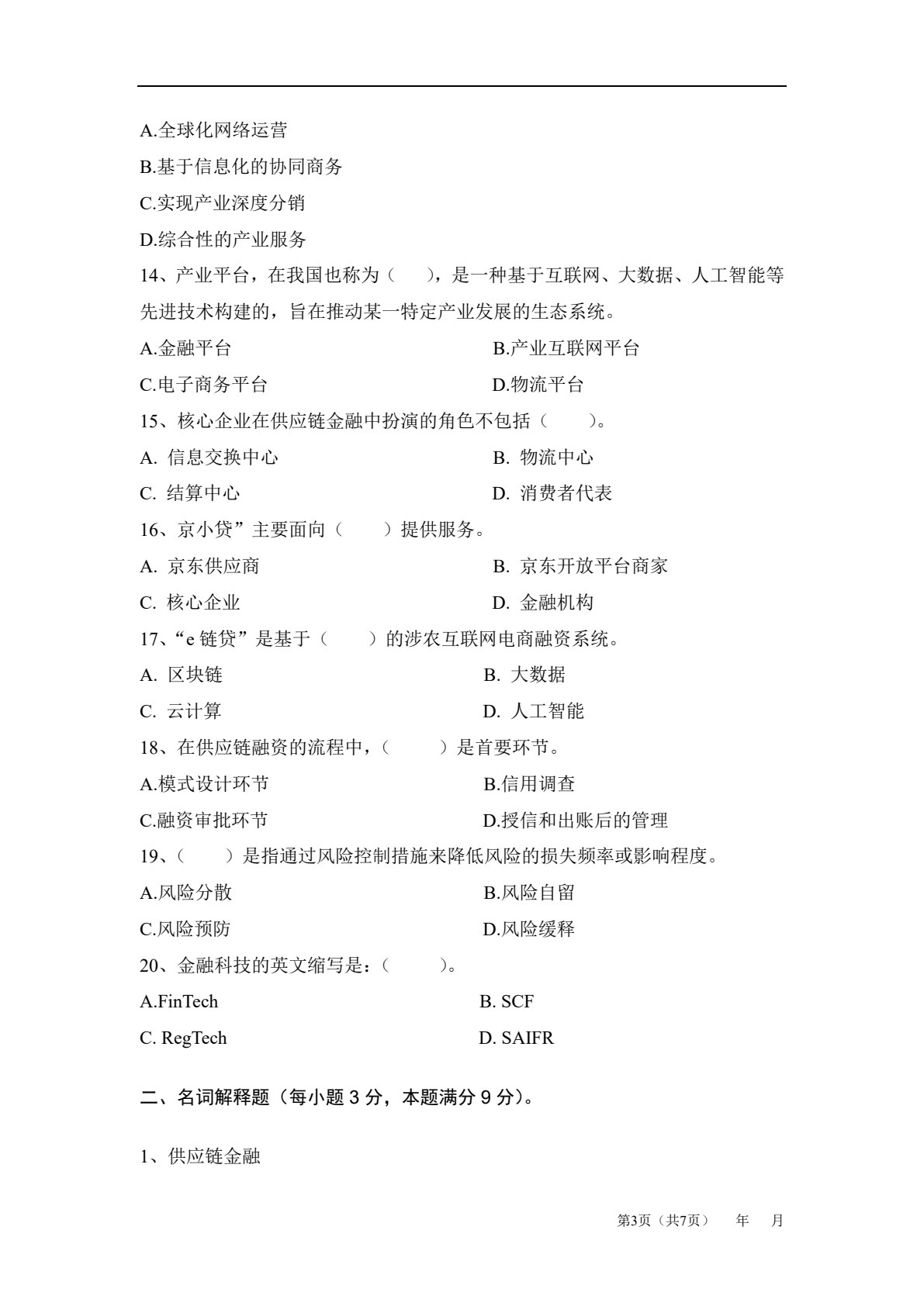 物流与供应链金融