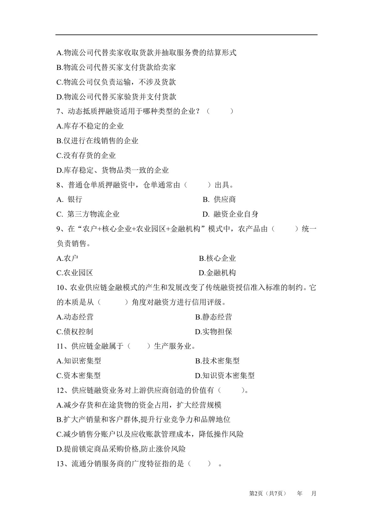 物流与供应链金融