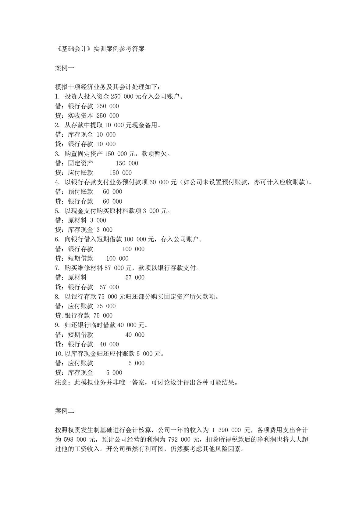 基础会计实训教程