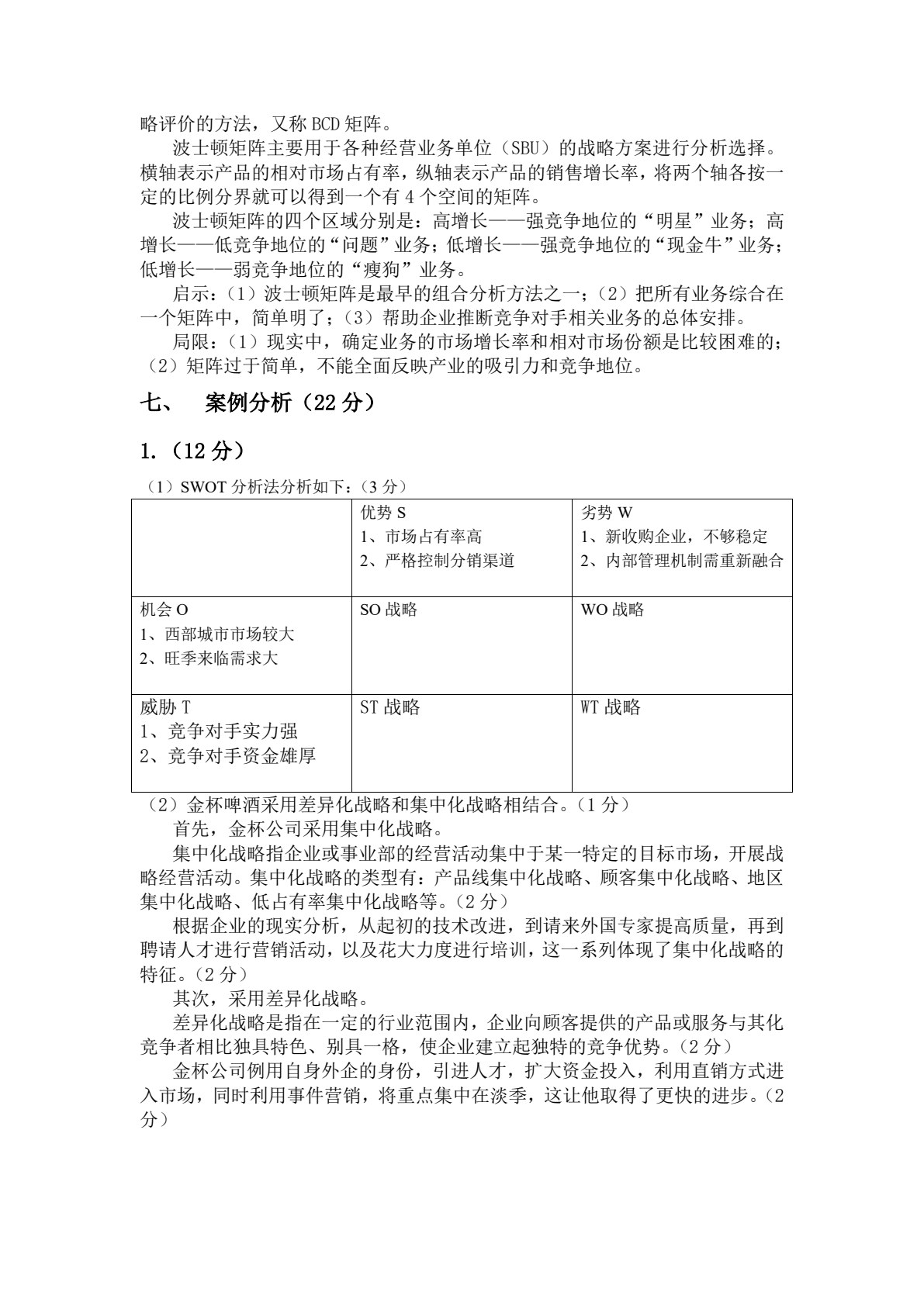 企业战略管理