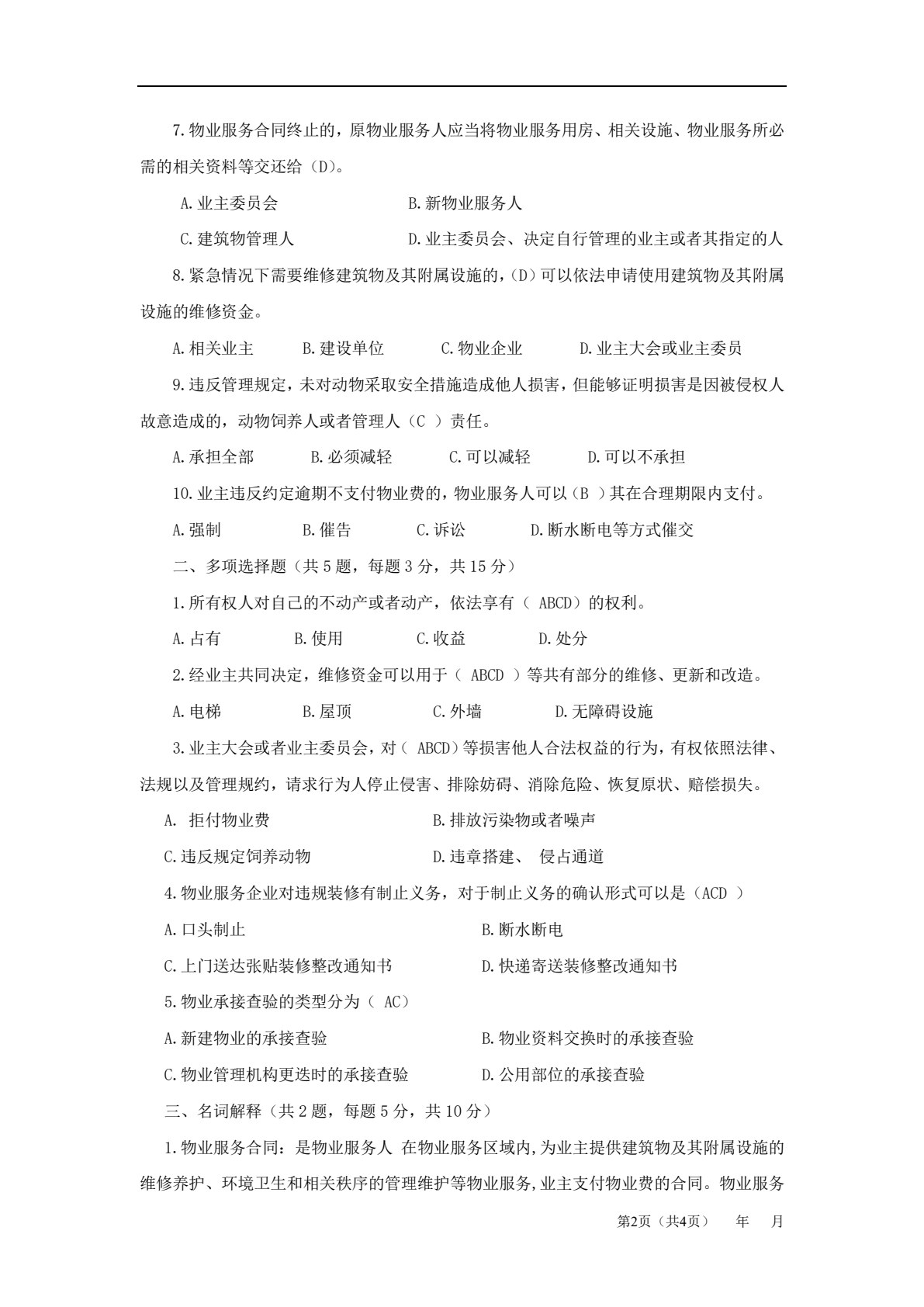 物业管理法律法规