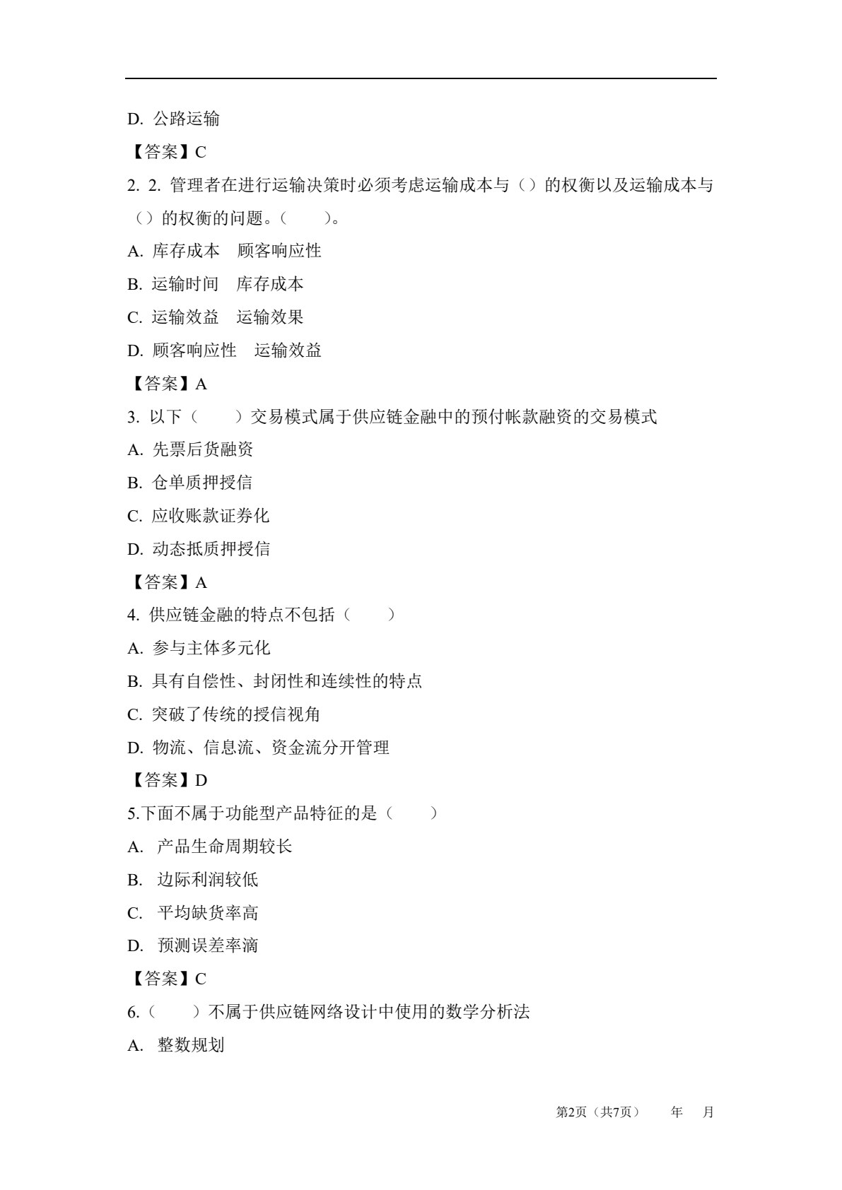 供应链管理