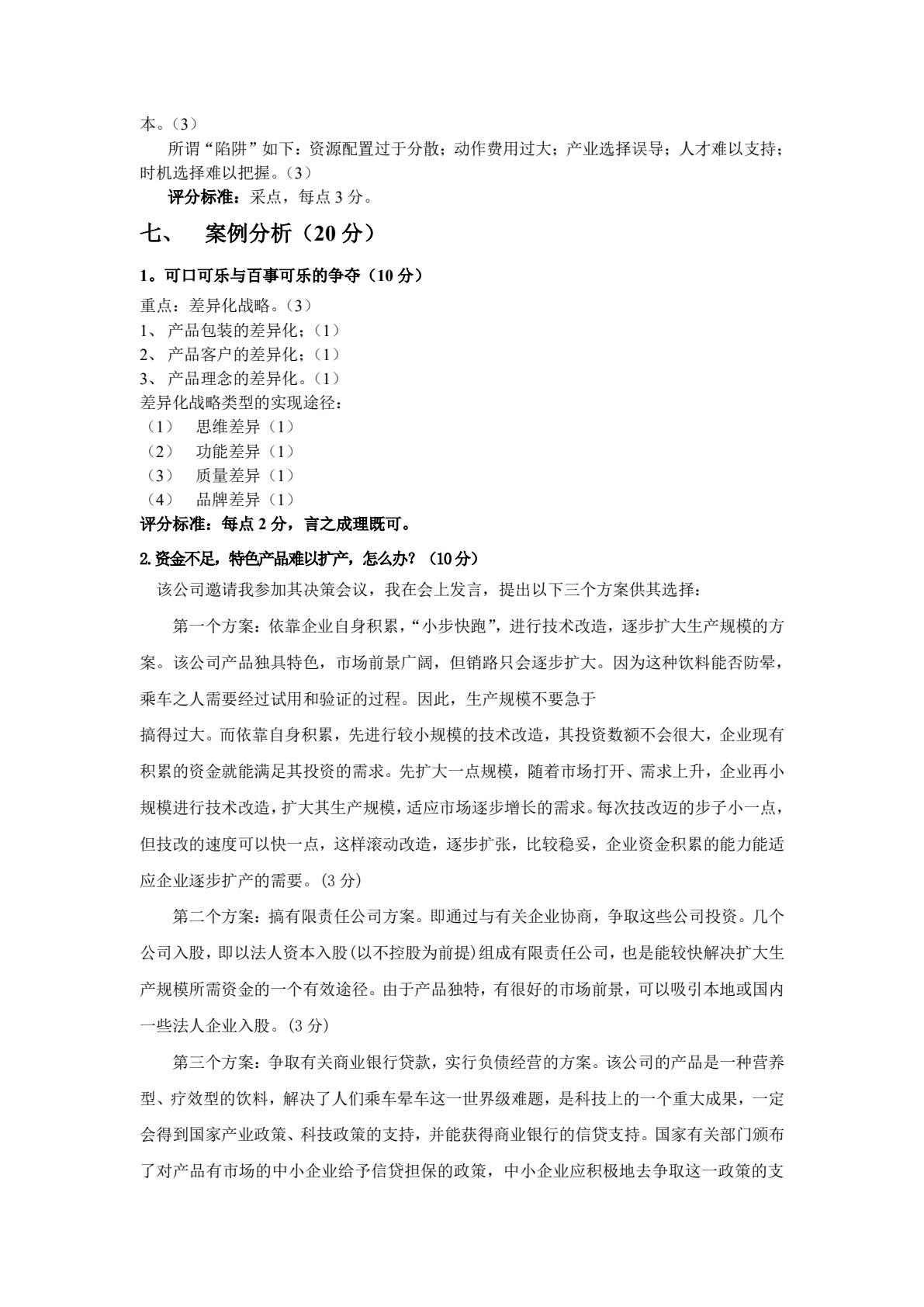 企业战略管理