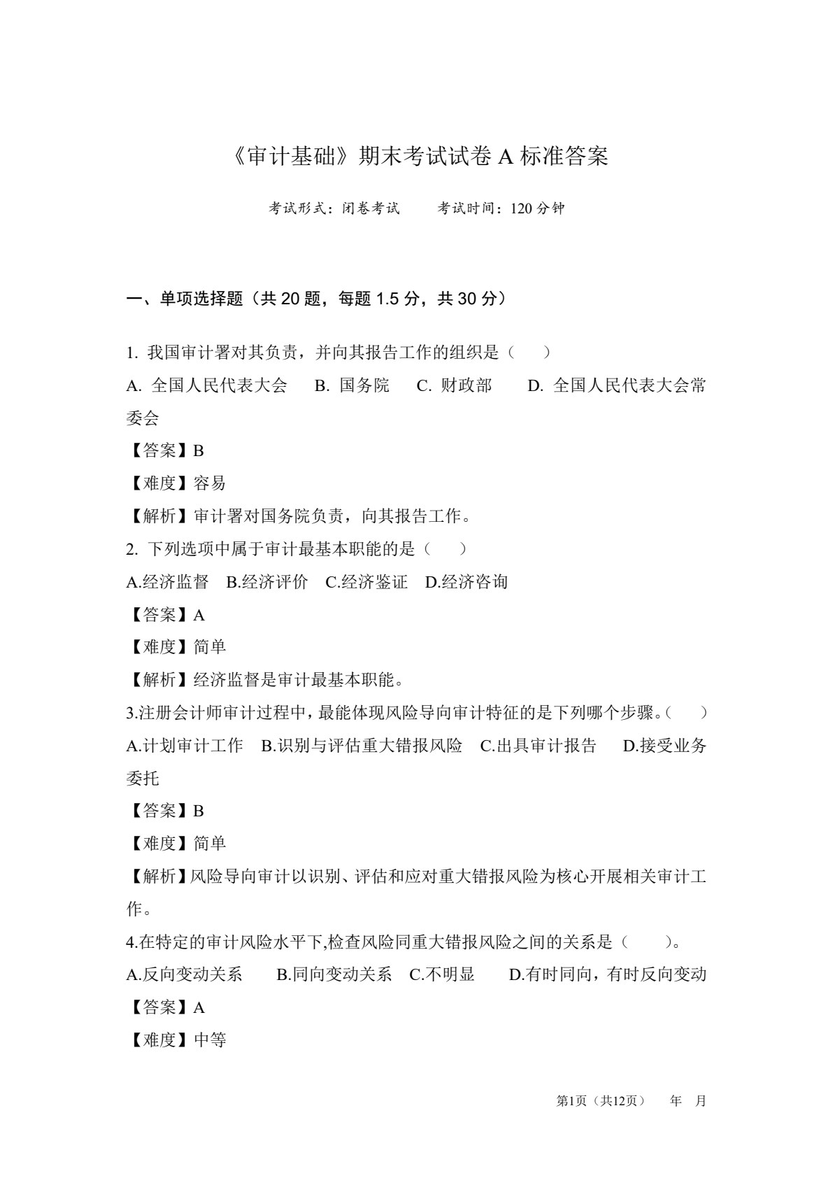 审计基础