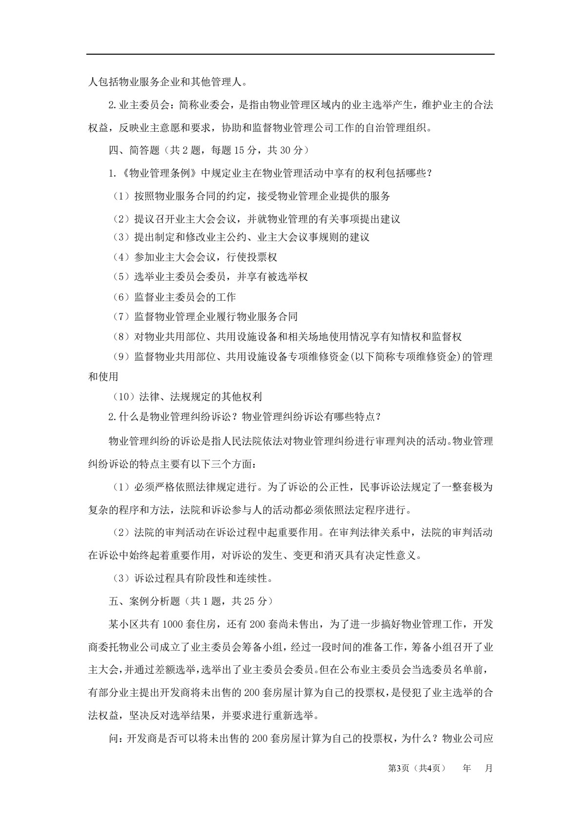 物业管理法律法规
