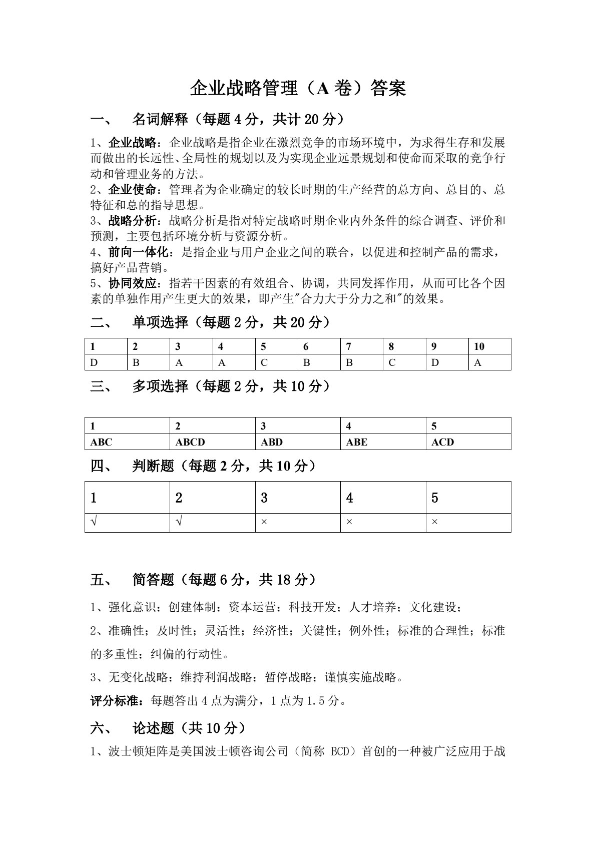 企业战略管理