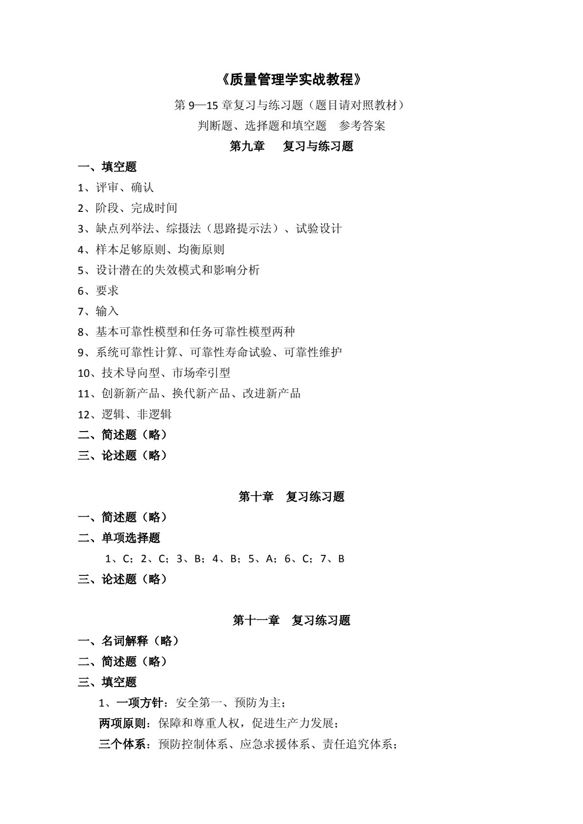 质量管理学实战教程