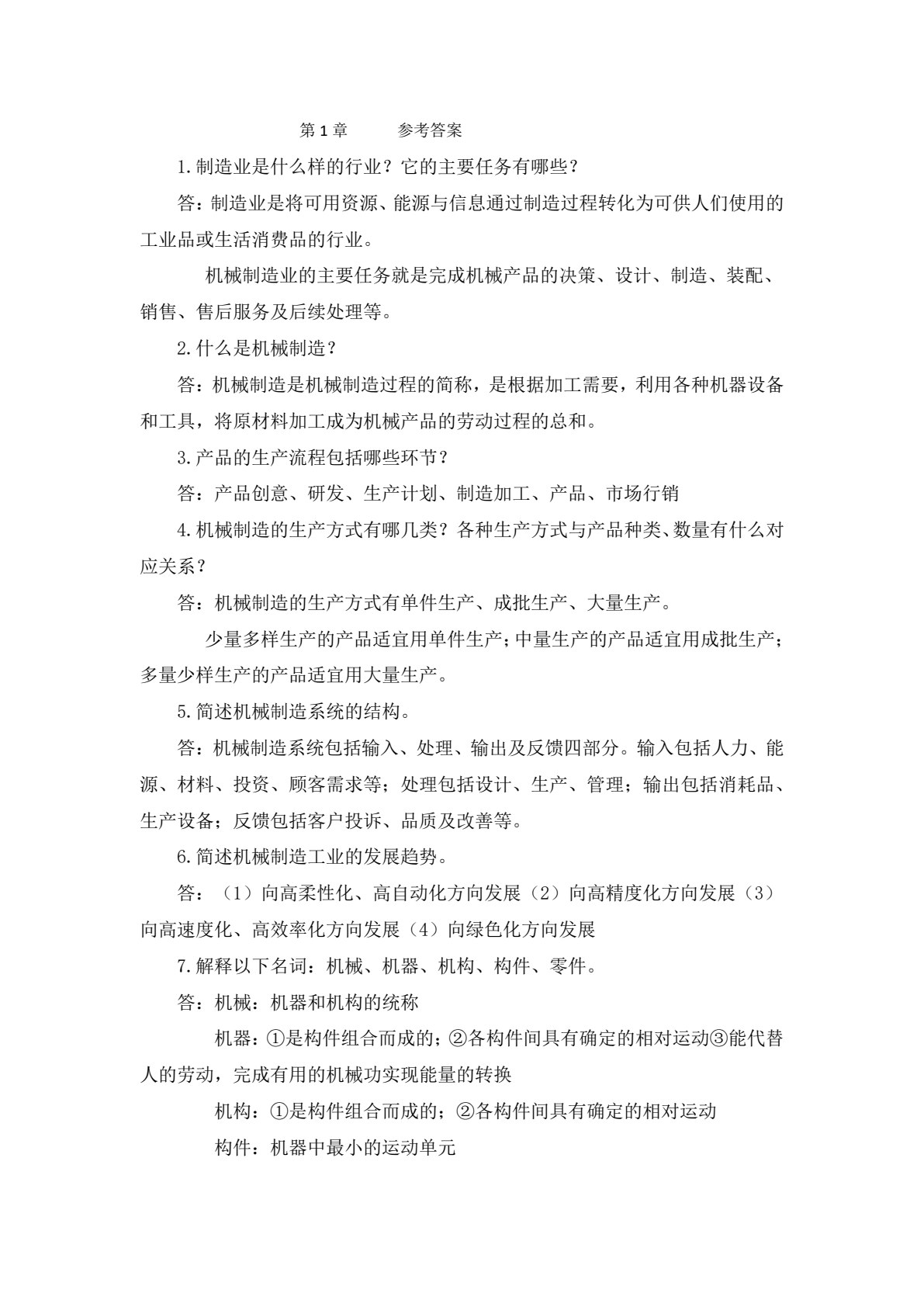 机械制造技术基础（高职 张国军）
