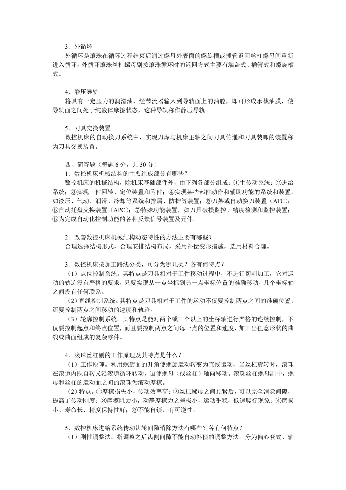 机床数控技术基础