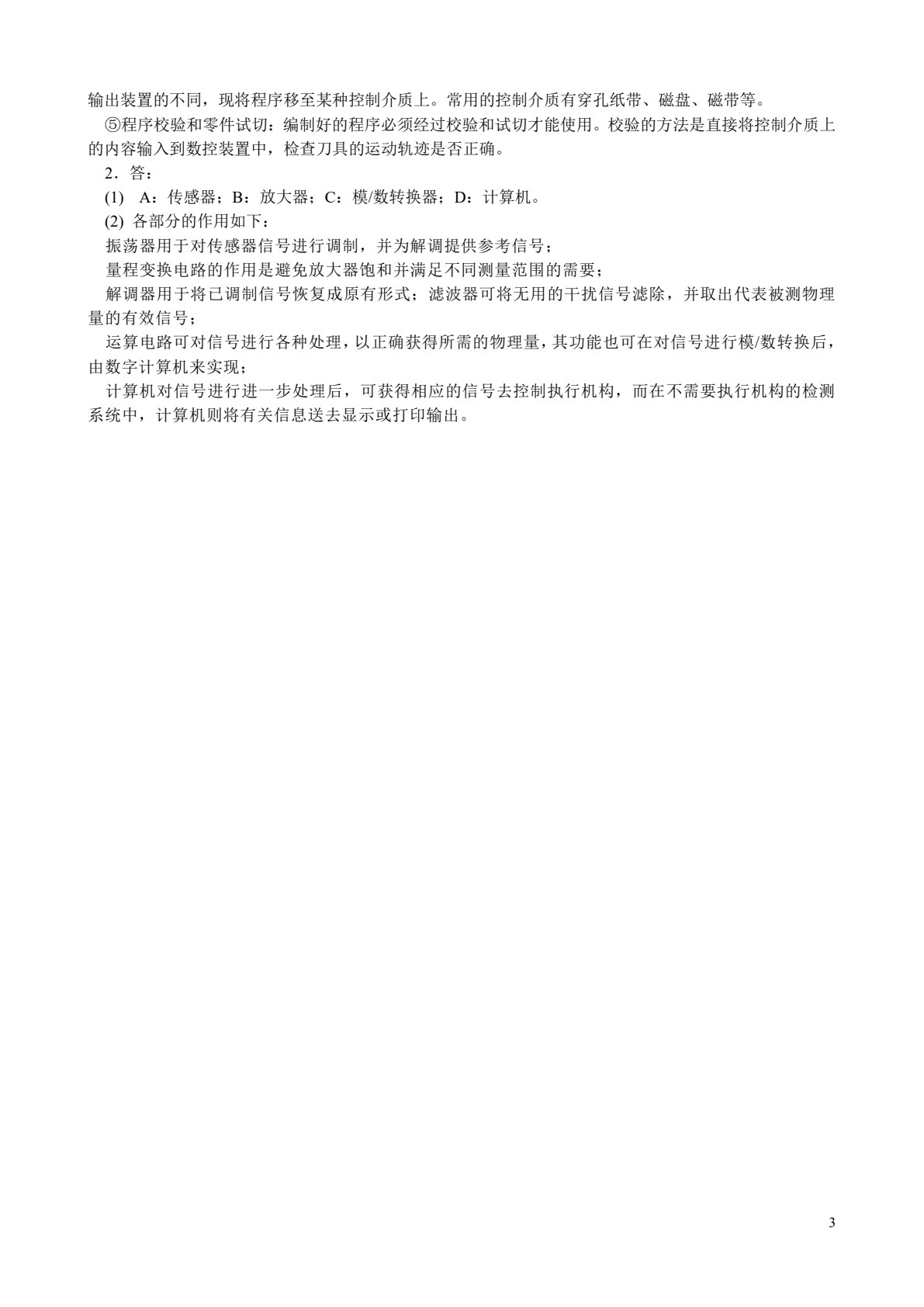 机电一体化导论（封士彩）