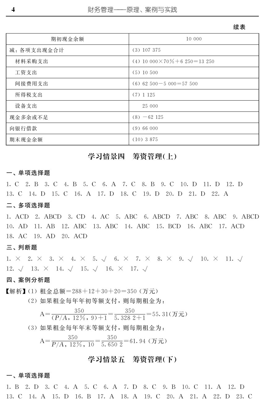 财务管理&mdash;&mdash;原理、案例与实践