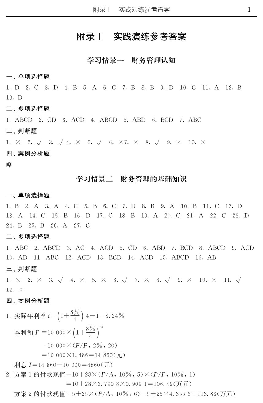 财务管理&mdash;&mdash;原理、案例与实践