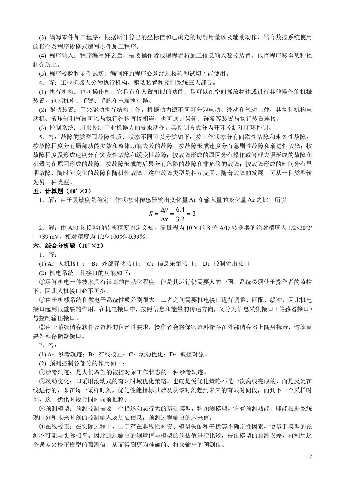 机电一体化导论（封士彩）