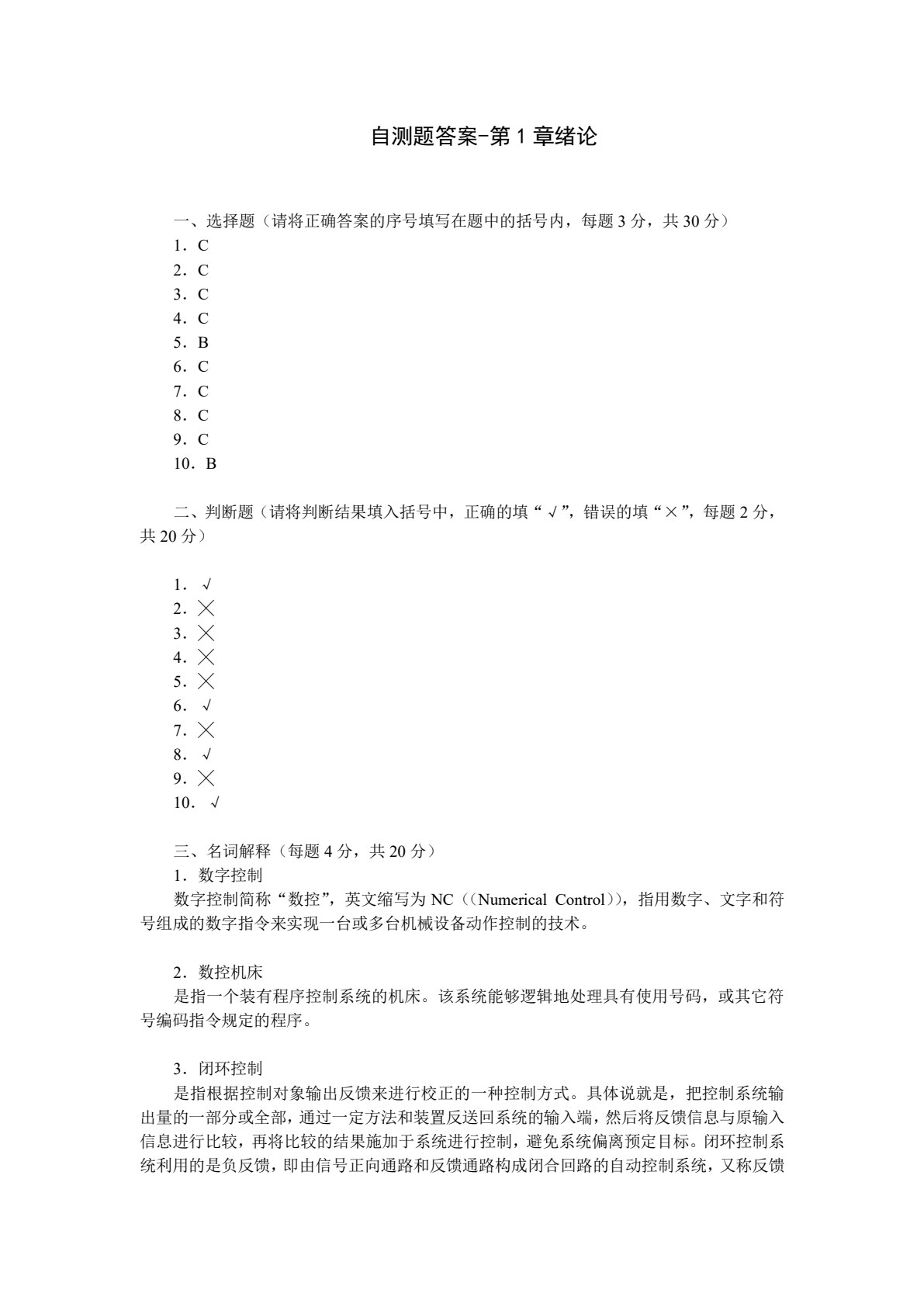 机床数控技术基础
