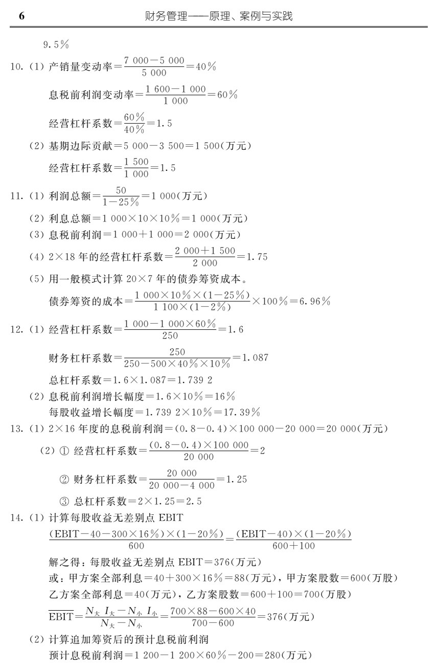 财务管理&mdash;&mdash;原理、案例与实践