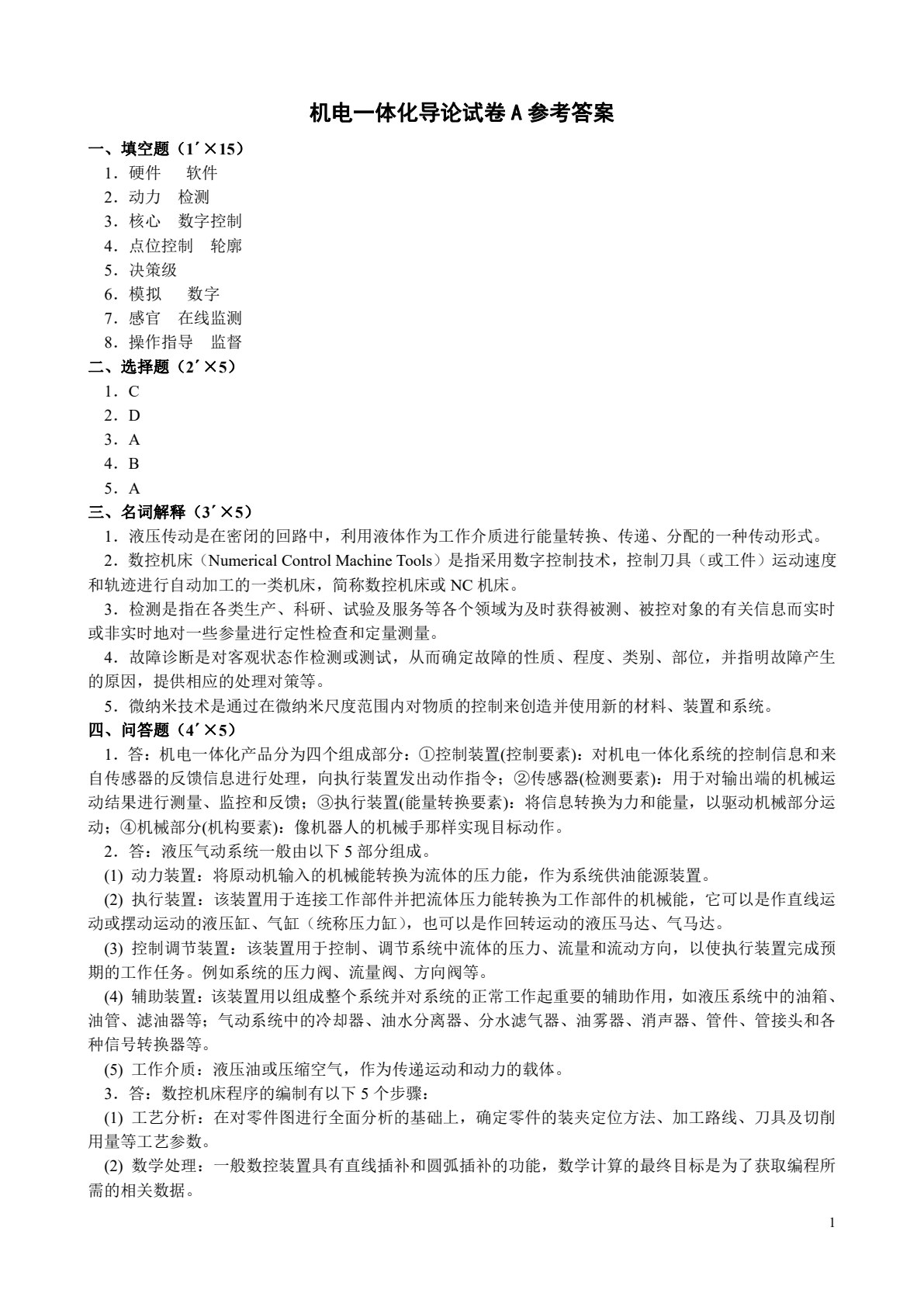 机电一体化导论（封士彩）