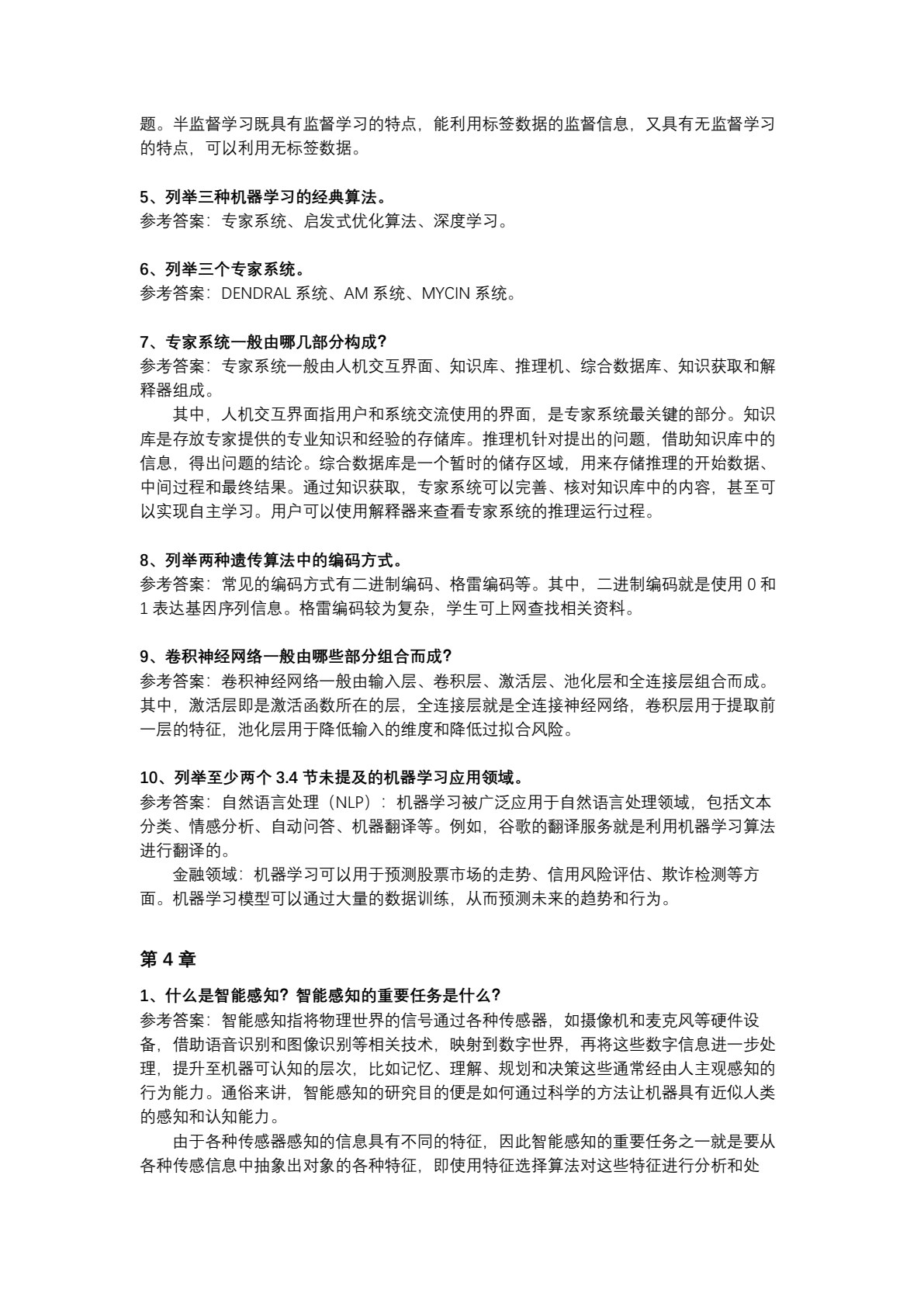 人工智能概论(马苗)