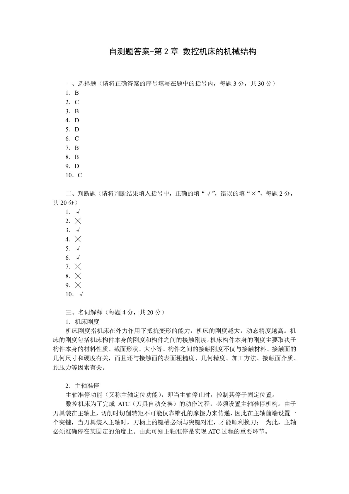机床数控技术基础