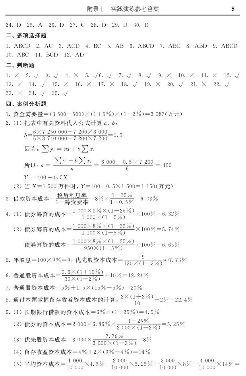 财务管理&mdash;&mdash;原理、案例与实践