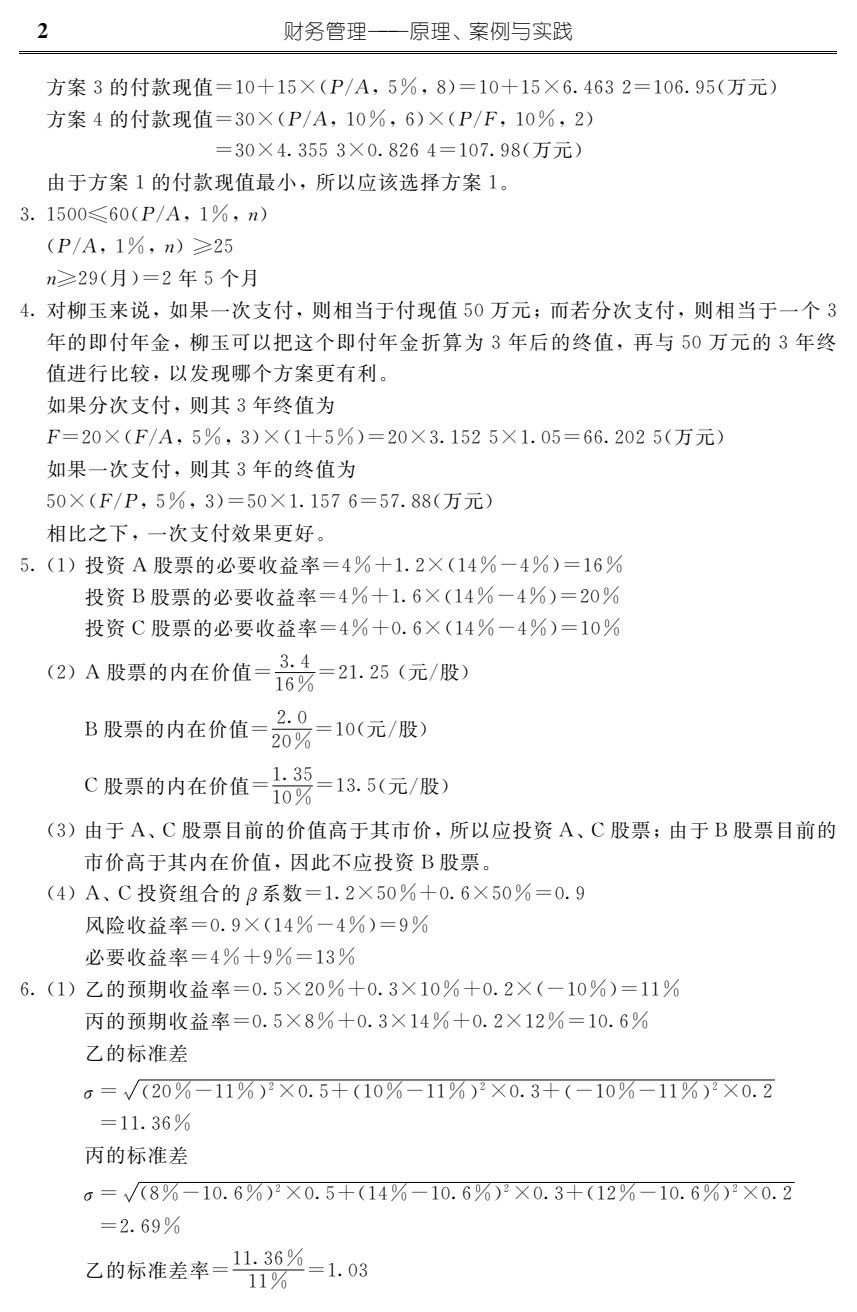 财务管理&mdash;&mdash;原理、案例与实践