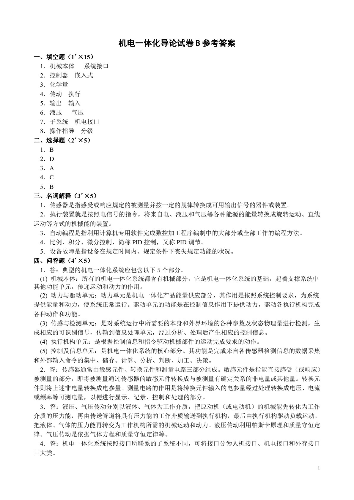 机电一体化导论（封士彩）