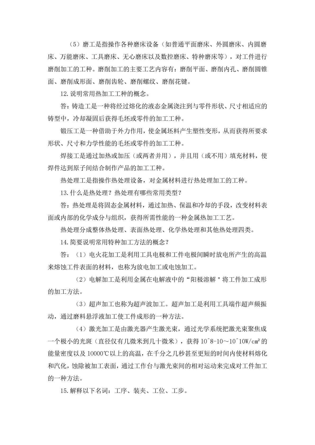 机械制造技术基础（高职 张国军）