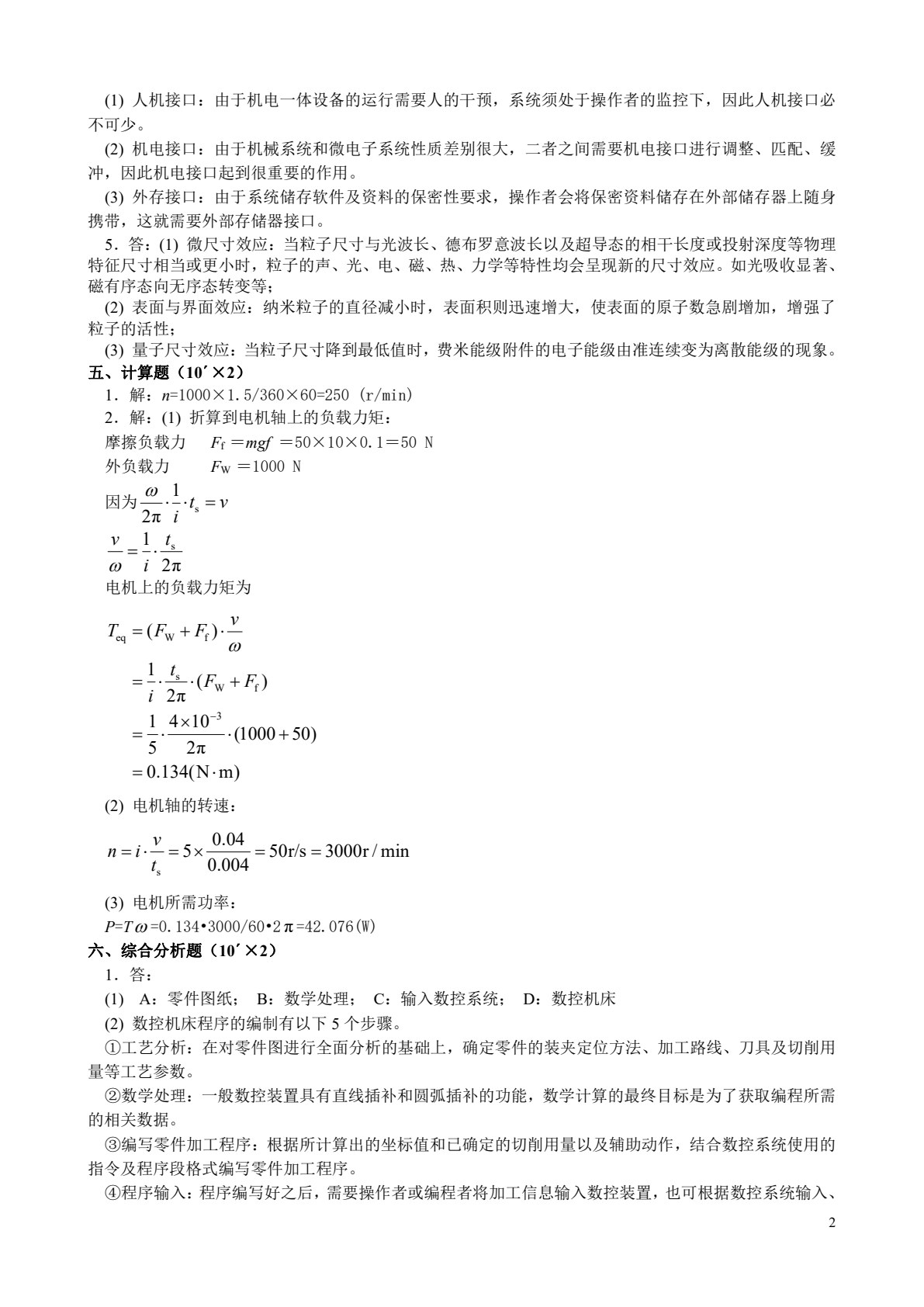 机电一体化导论（封士彩）