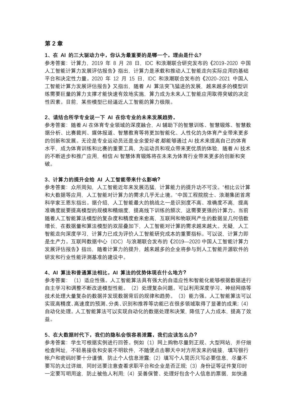 人工智能概论(马苗)