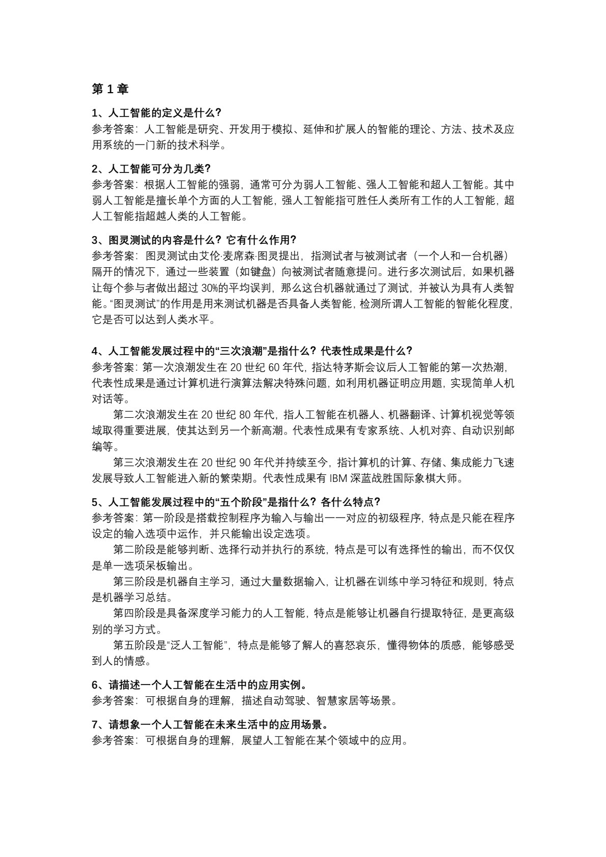 人工智能概论(马苗)