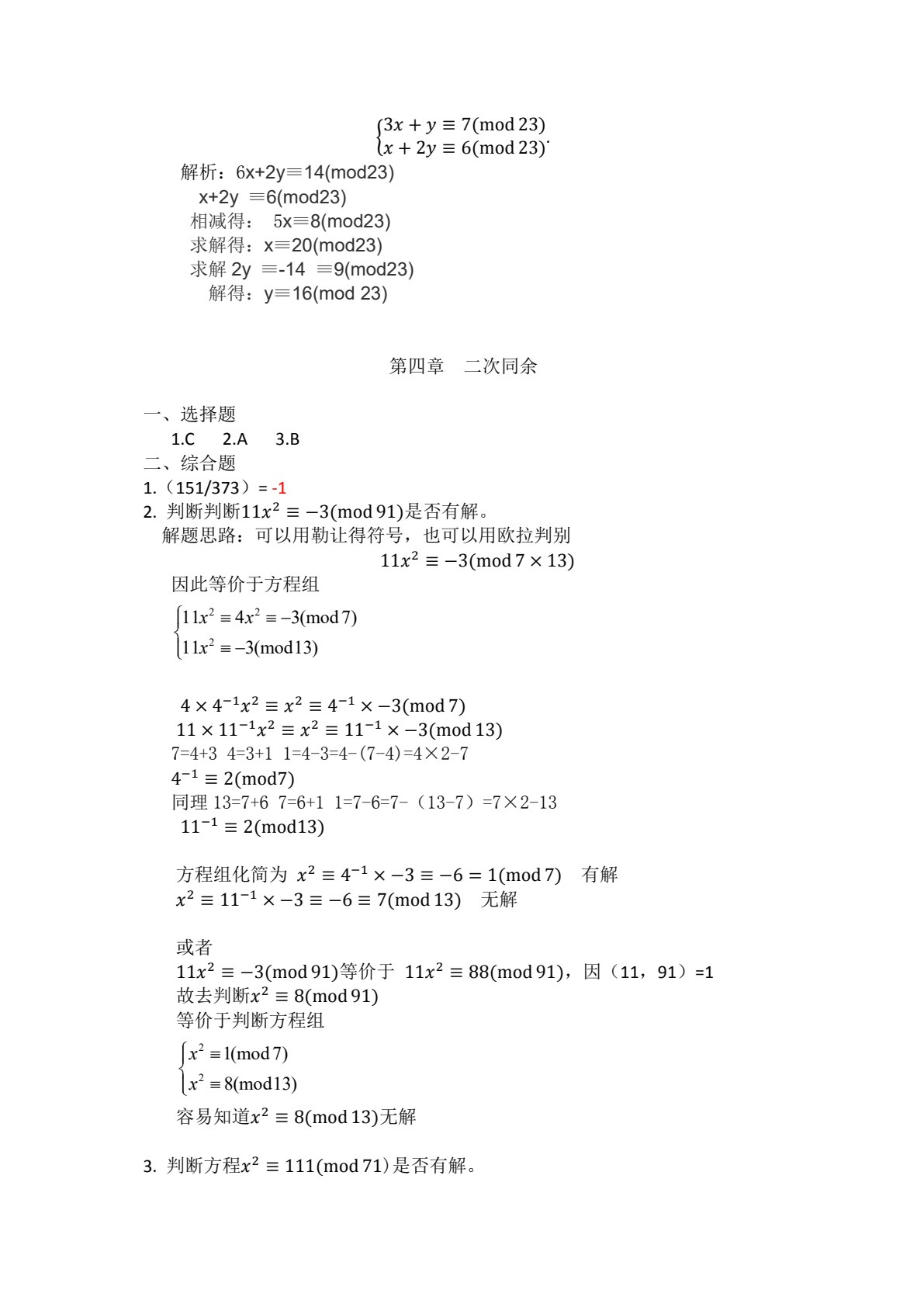 信息安全数学基础（第二版）