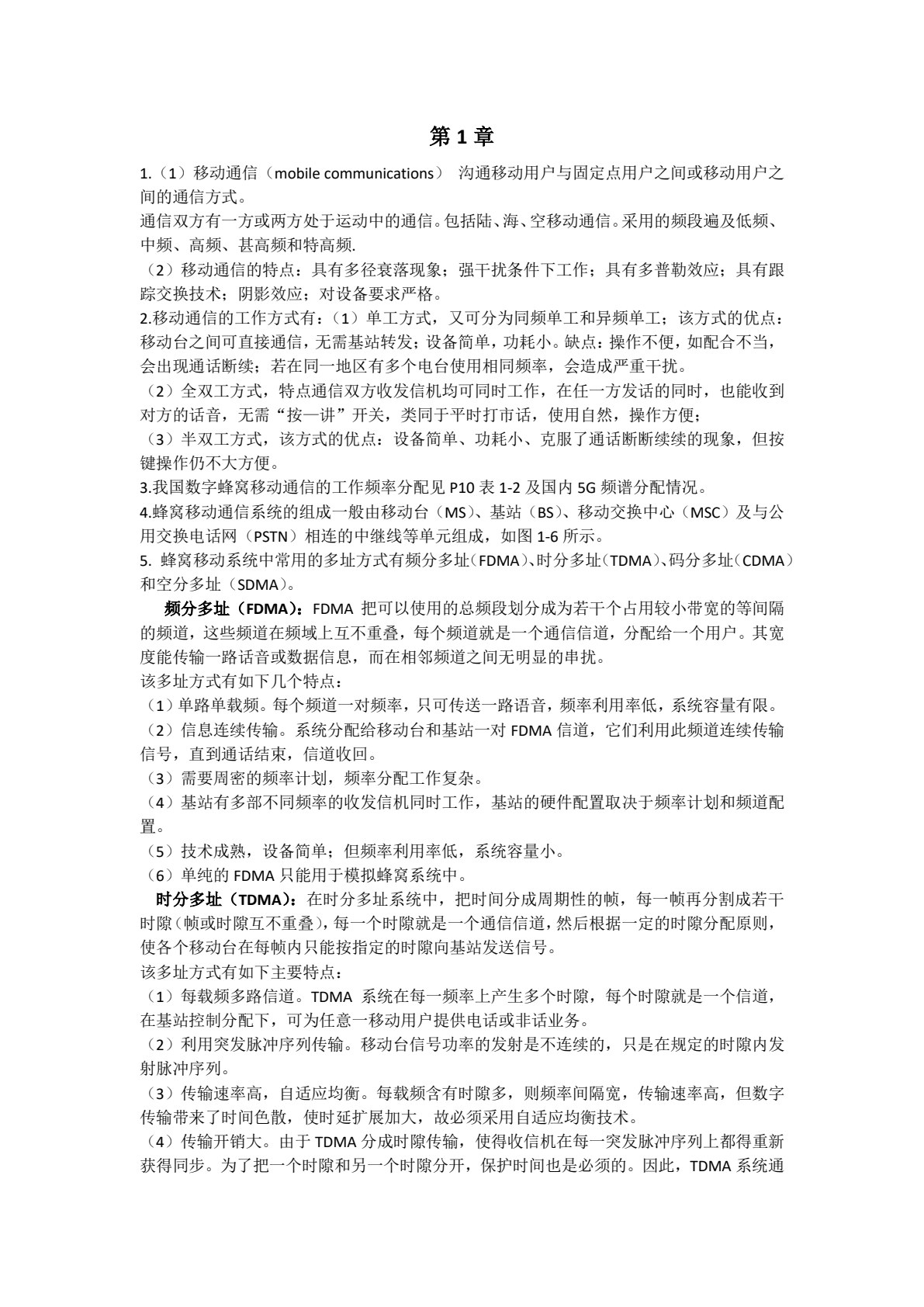 移动通信技术及应用（第二版）