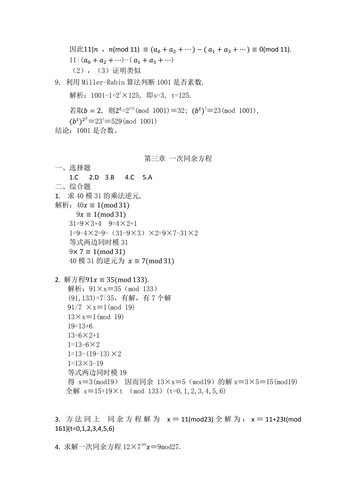 信息安全数学基础（第二版）