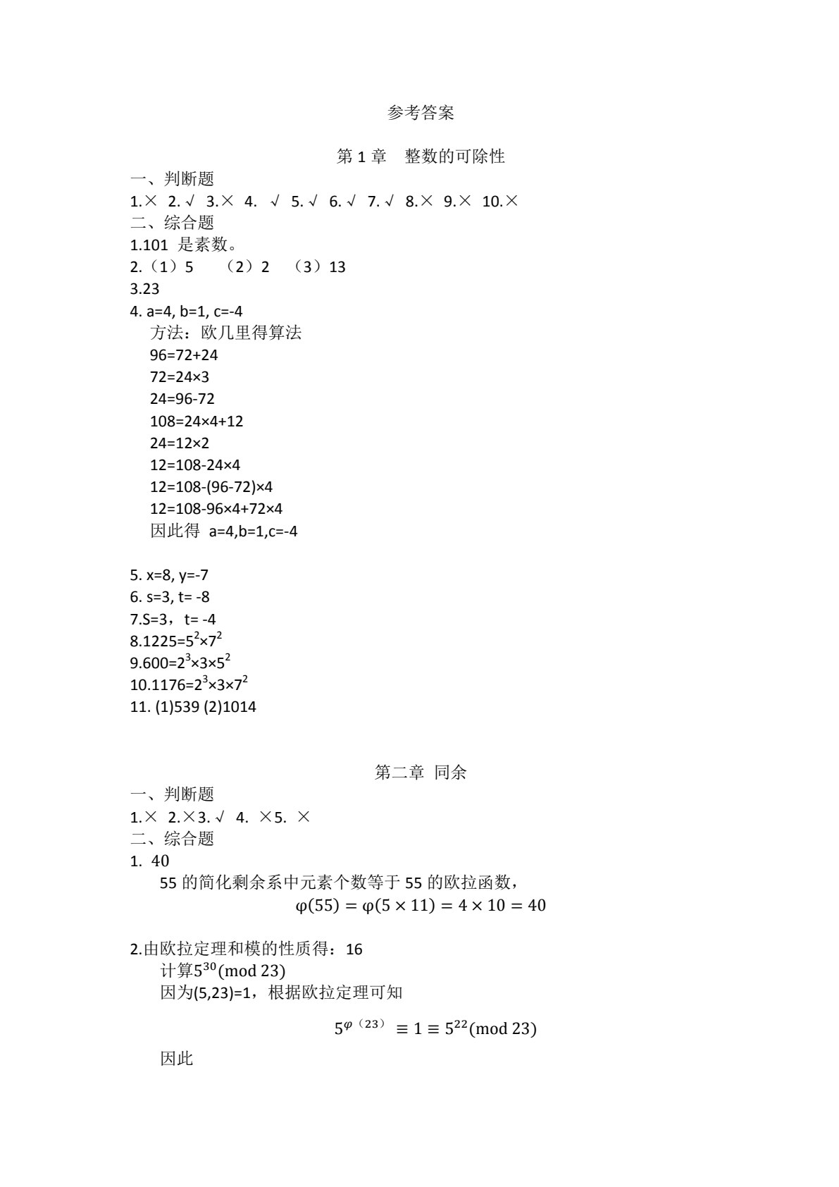 信息安全数学基础（第二版）