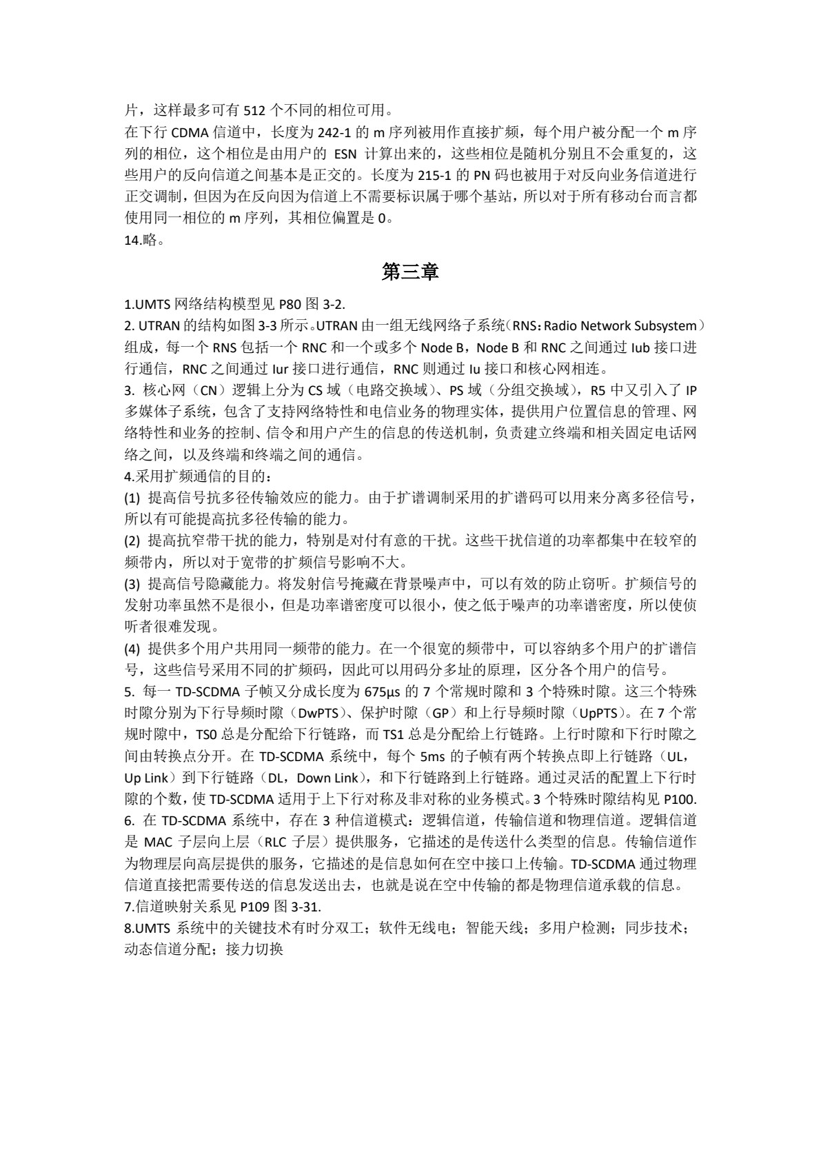移动通信技术及应用（第二版）