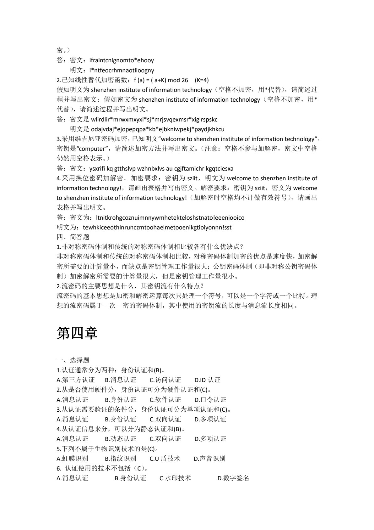 信息安全基础与应用（高职）