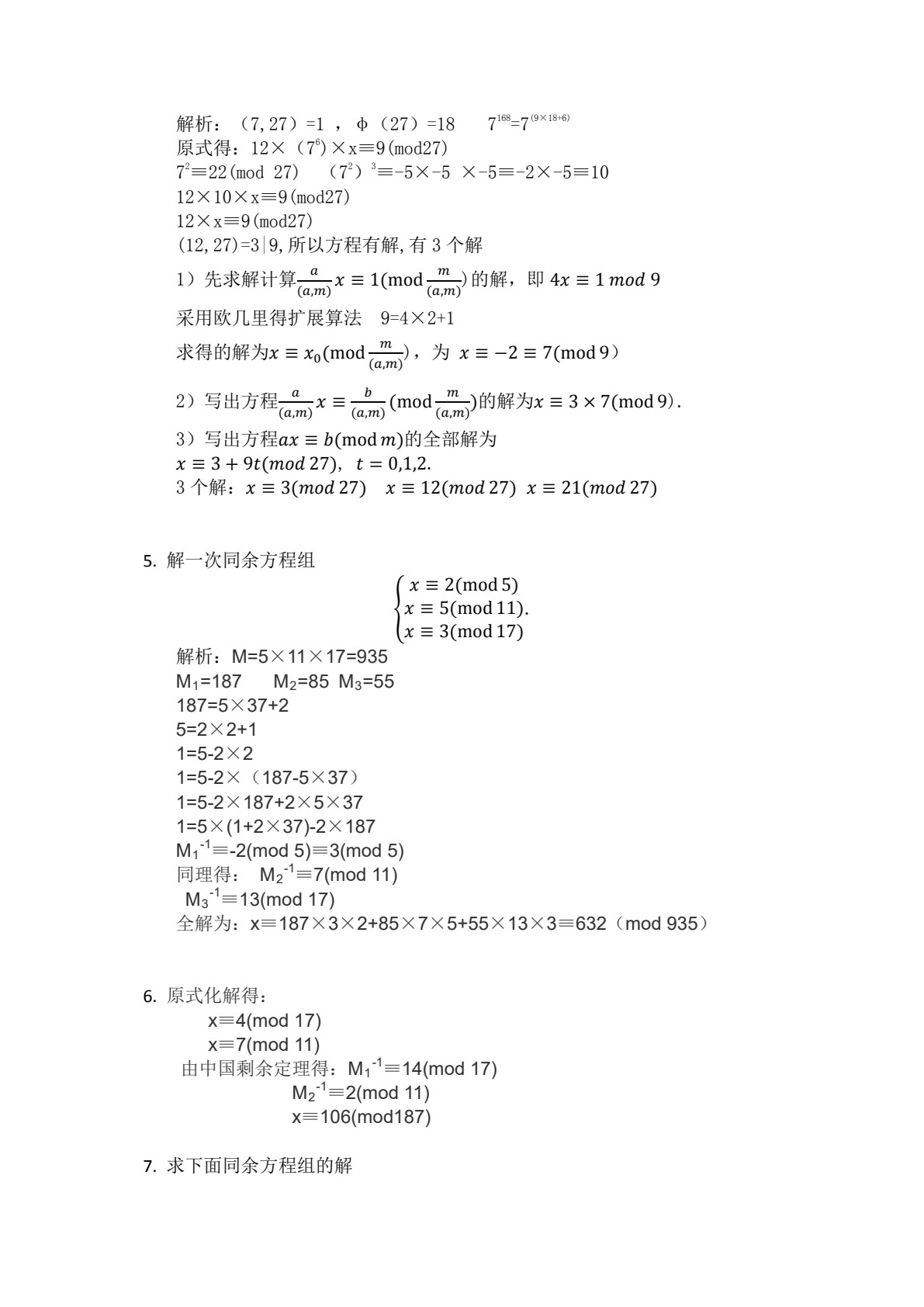 信息安全数学基础（第二版）