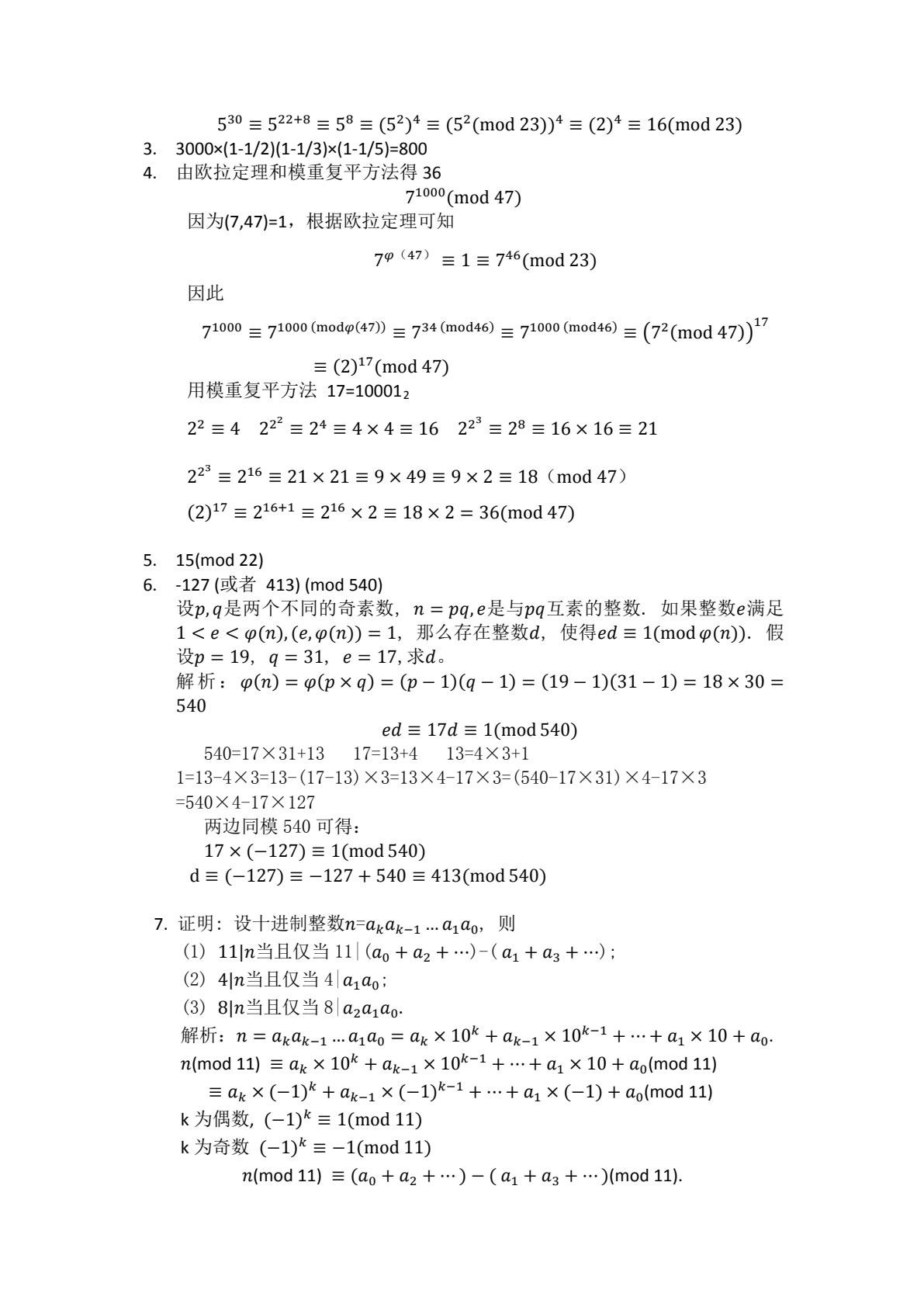 信息安全数学基础（第二版）