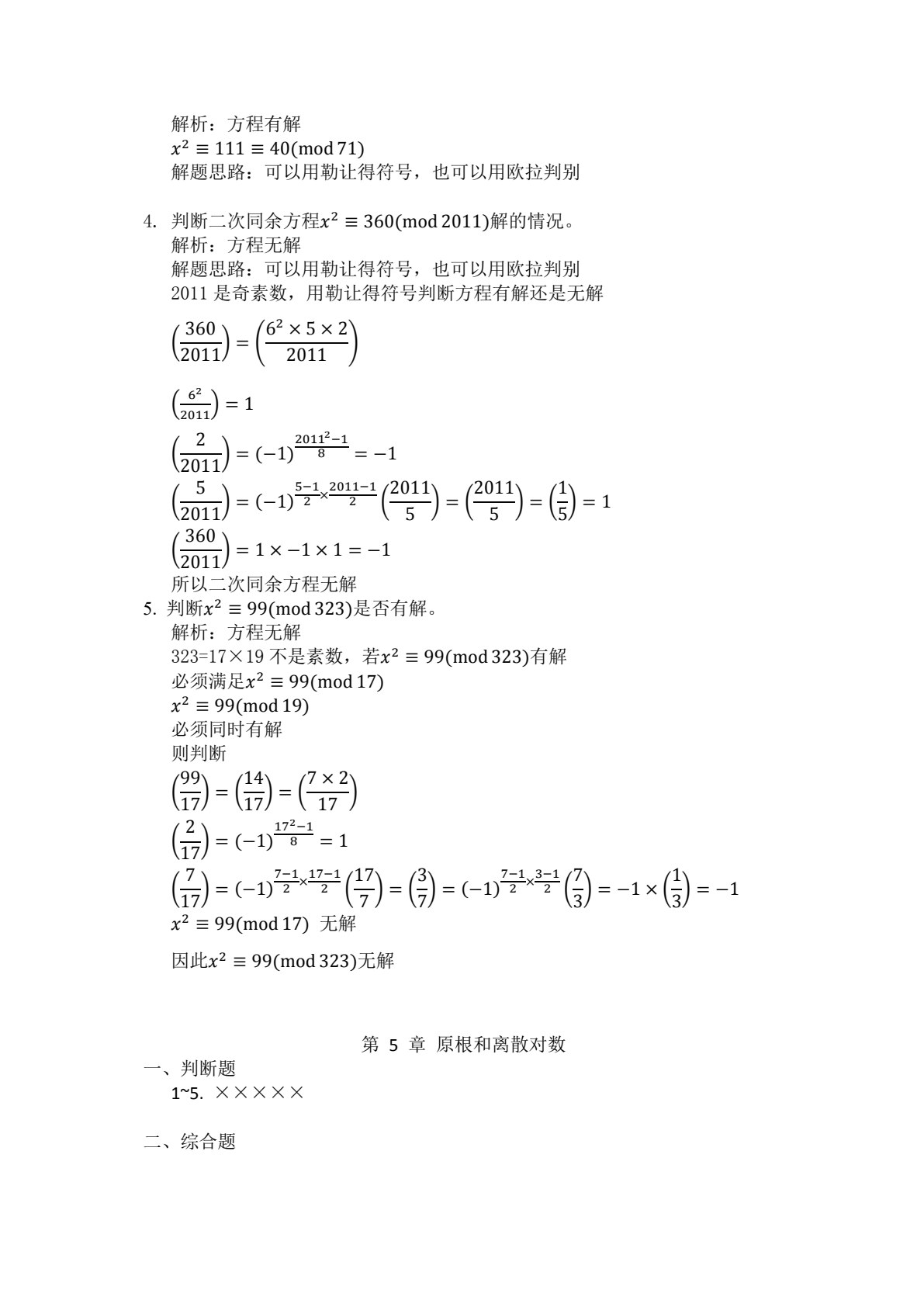 信息安全数学基础（第二版）