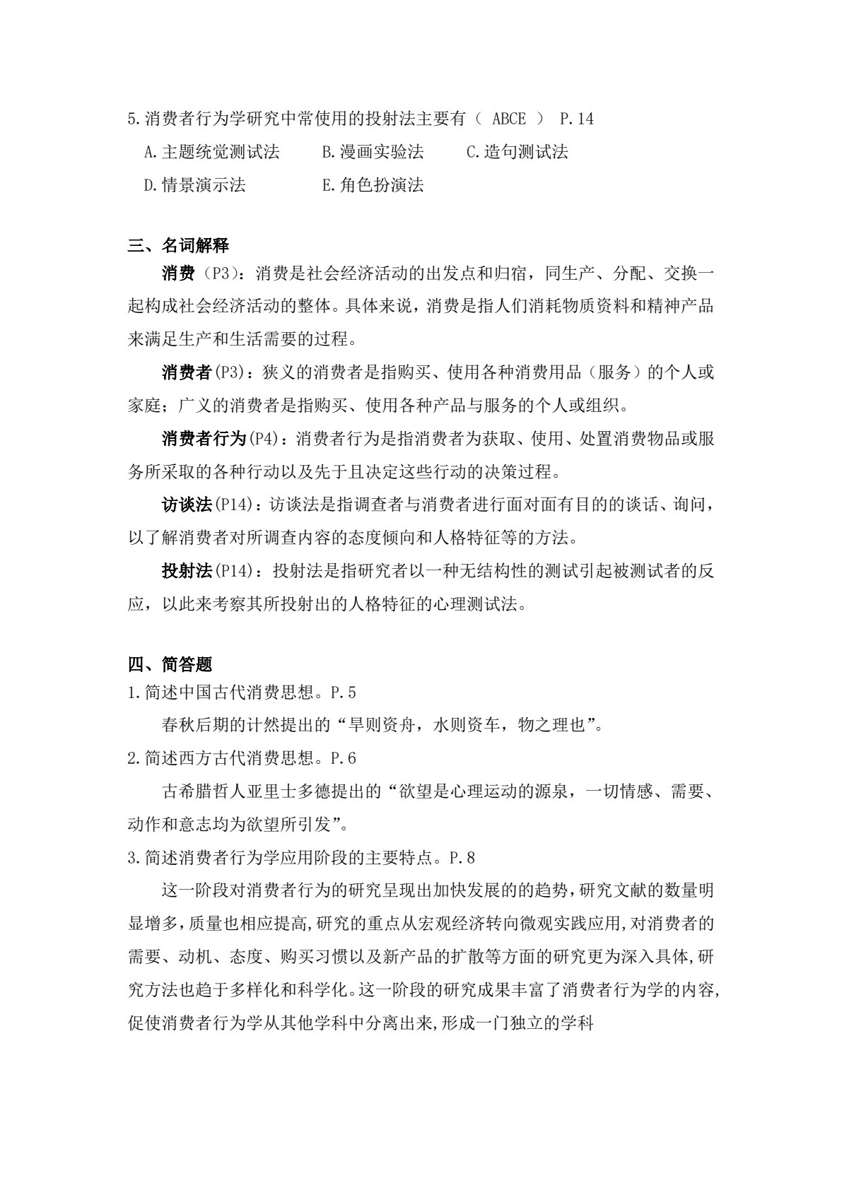 消费者行为学