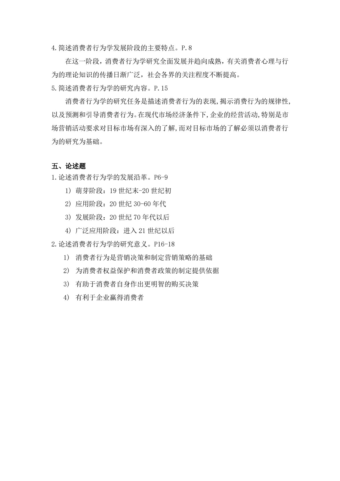 消费者行为学