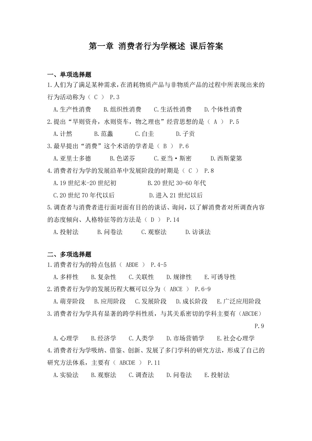 消费者行为学