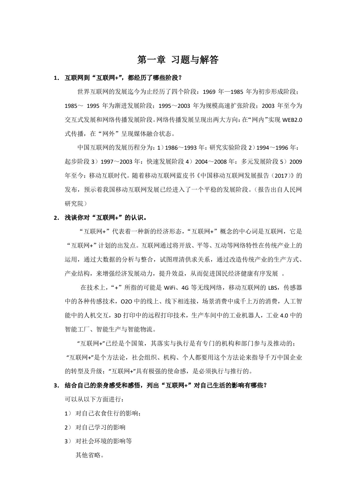&ldquo;互联网+&rdquo;基础与应用